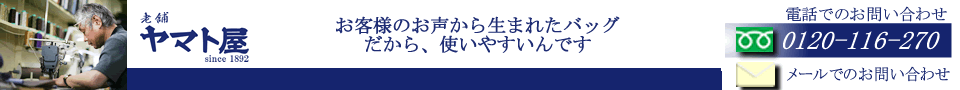 老舗　バッグメーカーのヤマト屋　修理・メンテナンスのお問い合わせ、お買いものはこちらから